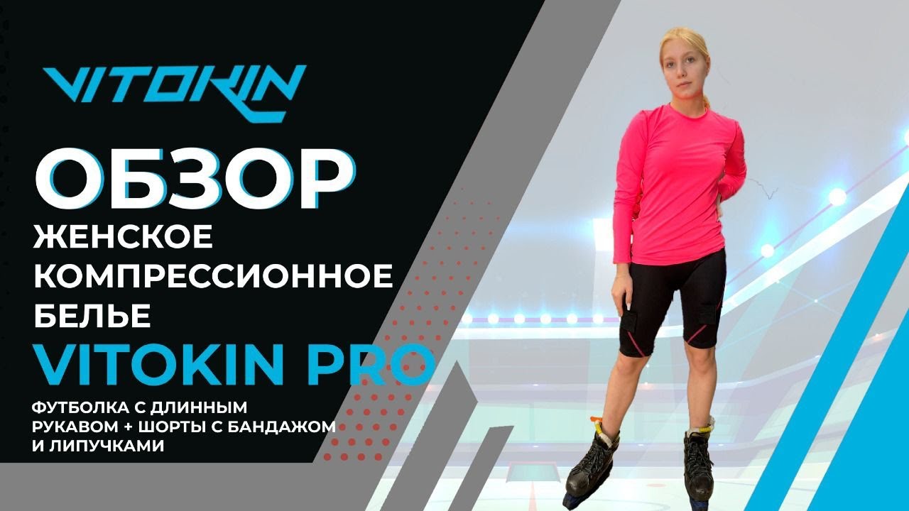 Обзор на женское компрессионное бельё VITOKIN PRO SR