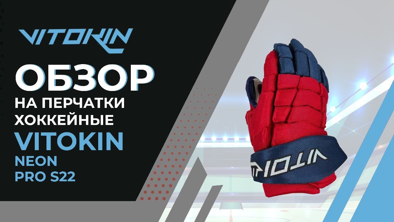 Обзор на перчатки хоккейные VITOKIN Neon PRO S22