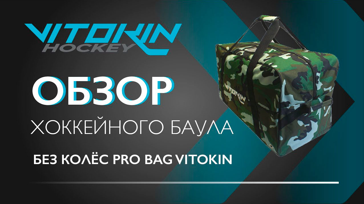 Хоккейный баул без колёс PRO bag VITOKIN