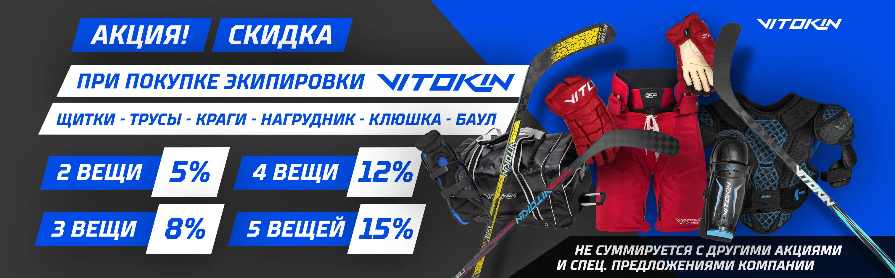 Акция на экипировку Vitokin
