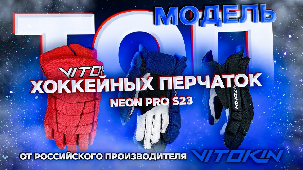 ТОП-хоккейные перчатки NEON PRO S23. Ещё лучше, комфортнее и безопаснее!