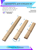 Удлинитель деревянный Vitokin SR 20 см