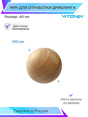 Мяч для дриблинга VITOKIN 40мм