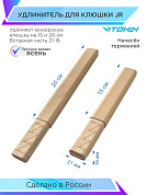 Удлинитель деревянный Vitokin JR 15 см