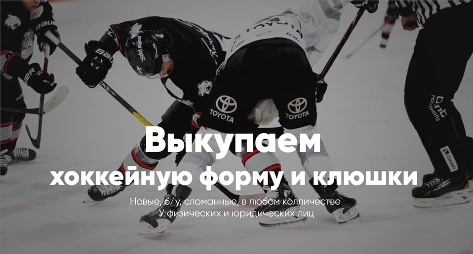 Выкуп хоккейной формы и клюшек в Москве